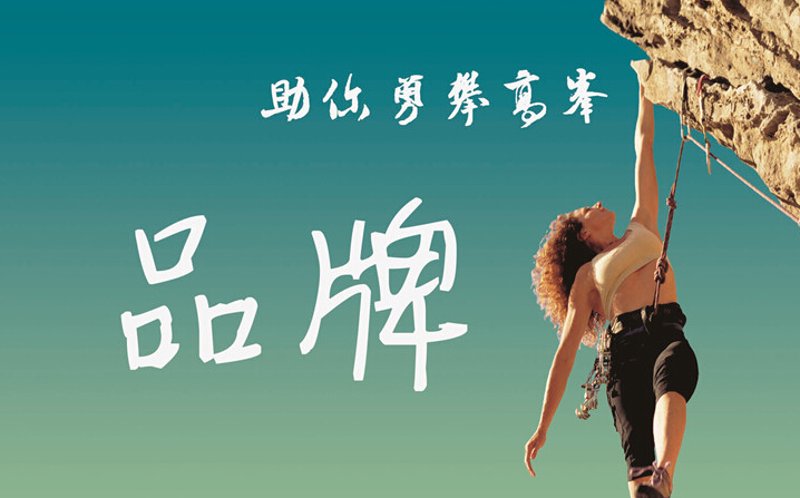 品牌推广